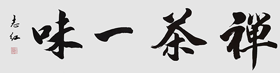 8严志红作品 《禅茶一味》